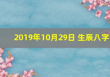 2019年10月29日 生辰八字